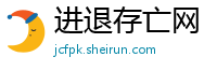 进退存亡网